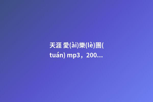 天涯 愛(ài)樂(lè)團(tuán) mp3，2005年度歌曲排行榜top50